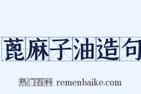 蓖麻子油造句是什么意思的图片